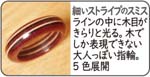 寄木の指輪スミス