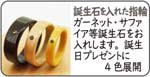 誕生石を入れた曲木の指輪