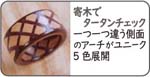 寄木の指輪タータン