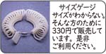 サイズゲージ