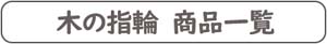 木の指輪 商品一覧