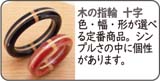 寄木の指輪十字