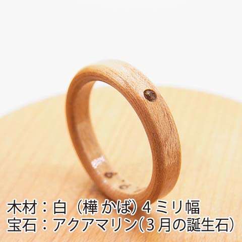 木の指輪 アクアマリン
